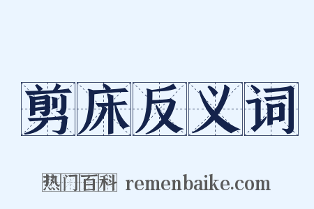 剪床反义词是什么意思的图片